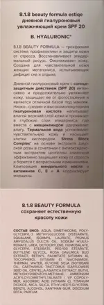 8.1.8 Beauty formula B. Hyaluronic Крем дневной гиалуроновый увлажняющий для чувствительной кожи, крем для лица, 50 мл, 1 шт, SPF 20 фото 5