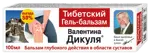 Валентина Дикуля Тибетский, гель-бальзам, 100 мл, 1 шт. фото 