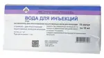 Вода для инъекций, растворитель для приготовления лекарственных форм для инъекций, 10 мл, 10 шт. фото 