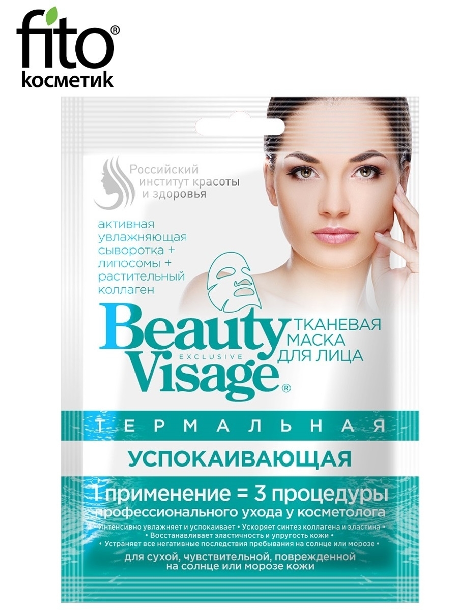 Beauty Visage Тканевая Термальная маска для лица, маска для лица, 25 мл, 1 шт, успокаивающая фото