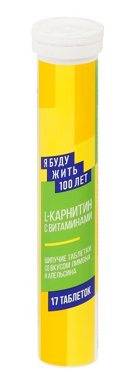 Я Буду Жить 100 Лет Л-Карнитин с Витаминами, таблетки шипучие, 17 шт, апельсин + лимон фото