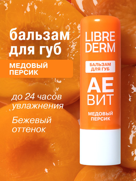 Librederm Аевит Бальзам для губ, бальзам, 4 г, 1 шт, медовый персик фото