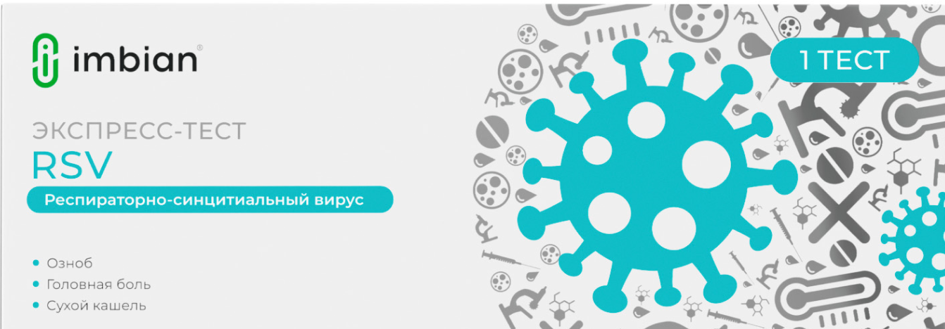 RSV-ИМБИАН-ИХА Экспресс-тест на определение Респираторно-синцитиального вируса в респираторных выделениях (мазки из носа, носоглотки, ротоглотки) человека, тест-кассета, 1 шт. фото