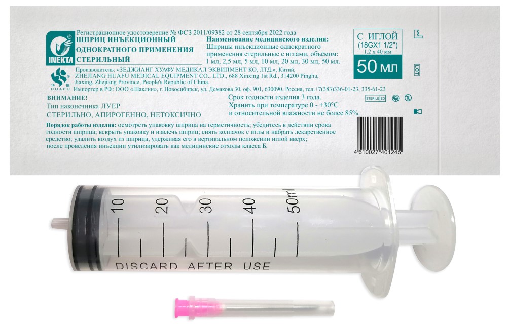 Inekta Шприц 3-х компонентный, 50 мл, шприц в комплекте с иглой, 1 шт, 18G (1.20х40) фото