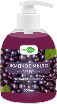 Мирарома Мыло жидкое для рук, мыло жидкое, 500 мл, 1 шт, черная смородина фото