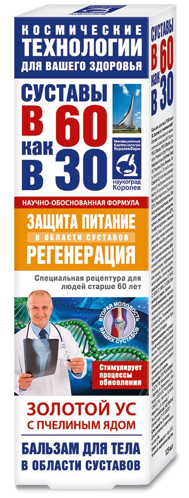 Суставы в 60 как в 30 Золотой ус с пчелиным ядом, бальзам для тела, 125 мл, 1 шт. фото