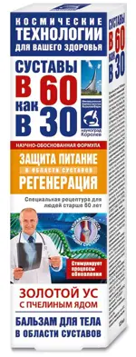Суставы в 60 как в 30 Золотой ус с пчелиным ядом, бальзам для тела, 125 мл, 1 шт. фото