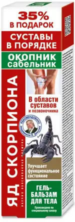 Яд скорпиона с окопником и сабельником, гель-бальзам, 125 мл, 1 шт. фото