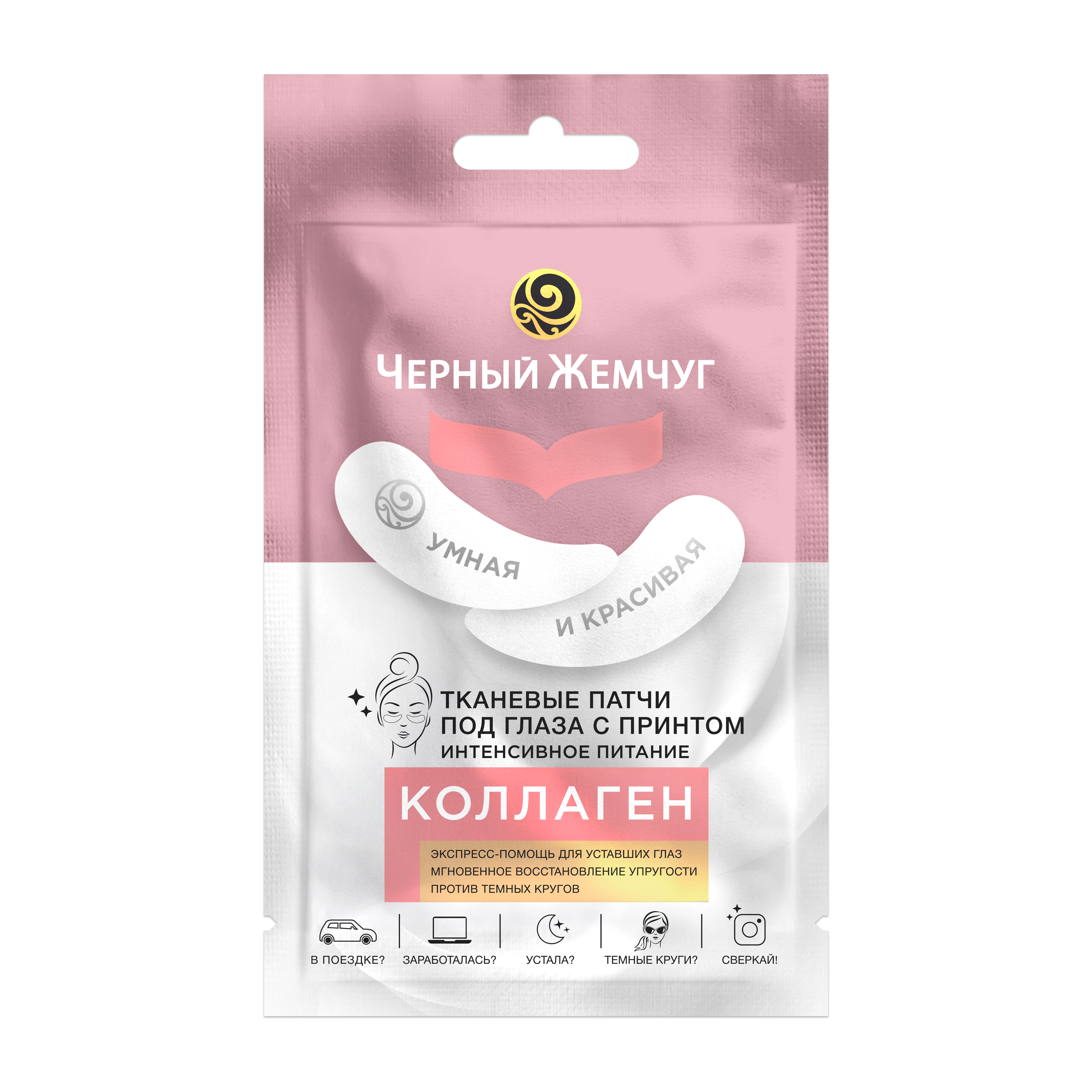 Черный жемчуг Патчи тканевые под глаза Интенсивное питание, патчи для кожи вокруг глаз, 2 шт. фото