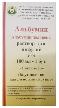 Альбумин, 200 мг/мл, раствор для инфузий, 100 мл, 1 шт. фото