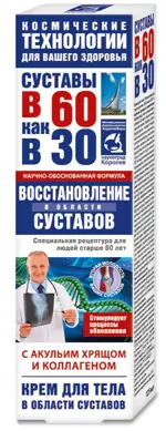 Суставы в 60 как в 30 Акулий хрящ Коллаген, крем для тела, 125 мл, 1 шт. фото