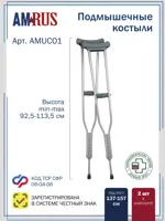 Amrus Костыли подмышечные малые AMUC01, 2 шт, под рост 140-160 см фото