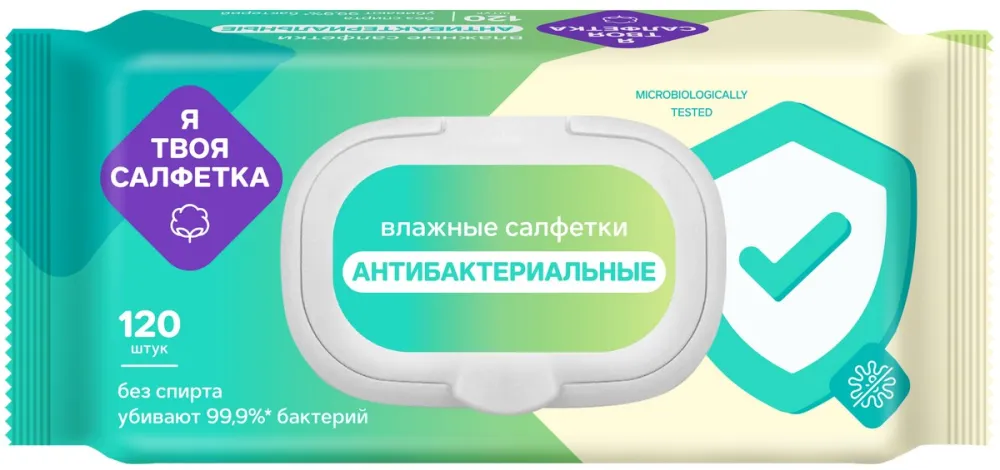 Я твоя салфетка, салфетки влажные, 120 шт, антибактериальные фото
