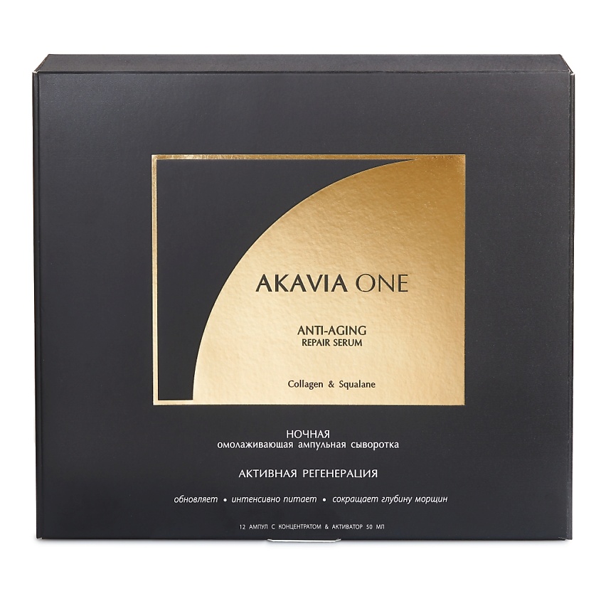 Акавия One Сыворотка для лица от морщин омолаживающая и регенерирующая ночная, сыворотка, 1 шт, набор: концентрат 12 ампул + активатор 50 мл фото