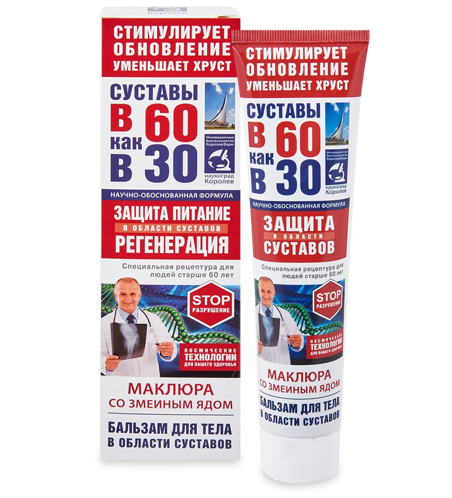 Суставы в 60 как в 30 Маклюра и змеиный яд, бальзам для тела, 125 мл, 1 шт. фото