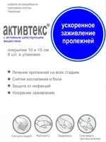 Активтекс Комплект для лечения пролежней, 10 см х 15 см, 8 шт, ФОМ №4 + ХВИТ №4 фото