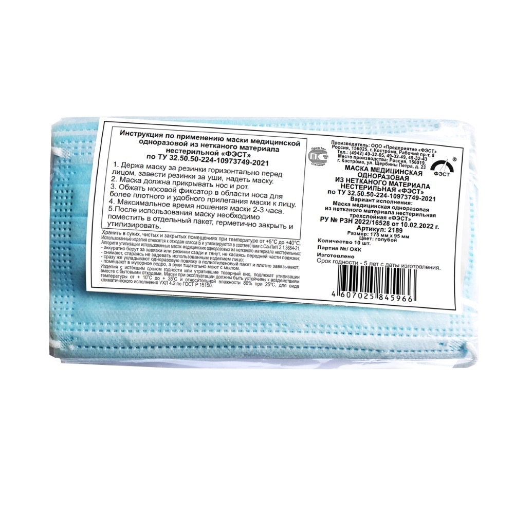 ФЭСТ Маска медицинская нестерильная трехслойная одноразовая, 10 шт. фото