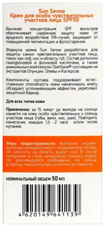 Sun Sensе крем для особо чувствительных участков лица SPF 50+, крем, 50 мл, 1 шт. фото 2