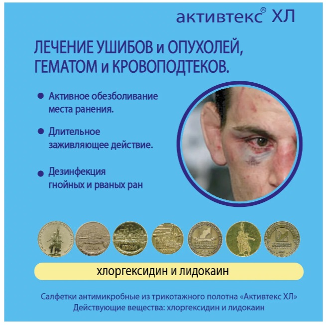 Активтекс-ХЛ салфетка антимикробная, 10 см х 10 см, салфетки, 1 шт, с хлоргексидином и лидокаином фото