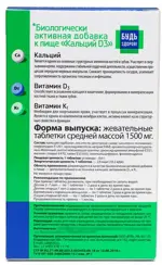 Будь здоров! Кальций Д3, 1500 мг, таблетки жевательные, 30 шт, со вкусом яблока фото 2