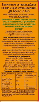 Сироп успокаивающий, сироп для приема внутрь, 100 мл, 1 шт, для детей с 3 лет фото 2