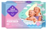 Я твоя салфетка, салфетки влажные, 60 шт, для детей фото