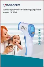 Термометр NC-9900 бесконтактный инфракрасный, 1 шт. фото