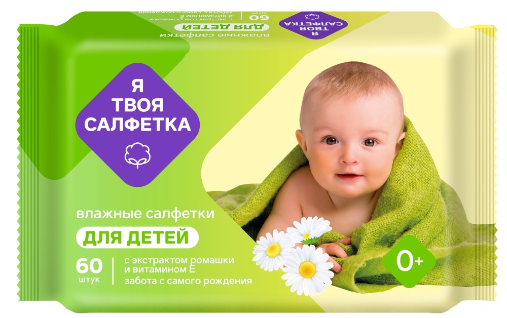 Я твоя салфетка, салфетки влажные, 60 шт, ромашка и витамин Е фото