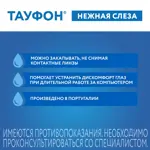 Тауфон Нежная слеза, раствор офтальмологический, 10 мл, 1 шт. фото 4