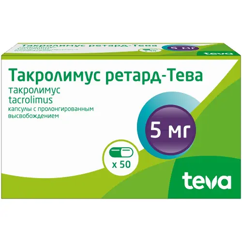 Такролимус ретард-Тева, 5 мг, капсулы с пролонгированным высвобождением, 50 шт. фото