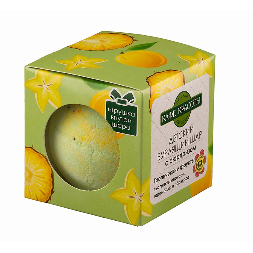 Кафе Красоты Бурлящий шар, соль для ванн, 120 г, 1 шт, тропические фрукты, с сюрпризом для детей фото