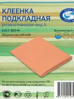 Клеенка подкладная резинотканевая вид А, 0.85 м х 1 м, 1 шт. фото