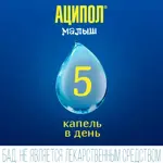 Аципол Малыш для детей 0+, капли, 4.5мл, 1 шт, пробиотик от колик фото 7