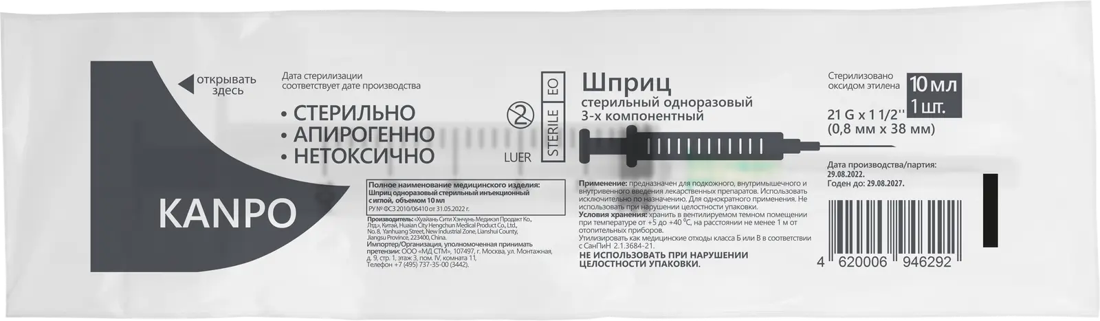 Kanpo Шприц инъекционный трехкомпонентный, 10 мл, шприц в комплекте с иглой, 5 шт, 21G (0.8х38) фото