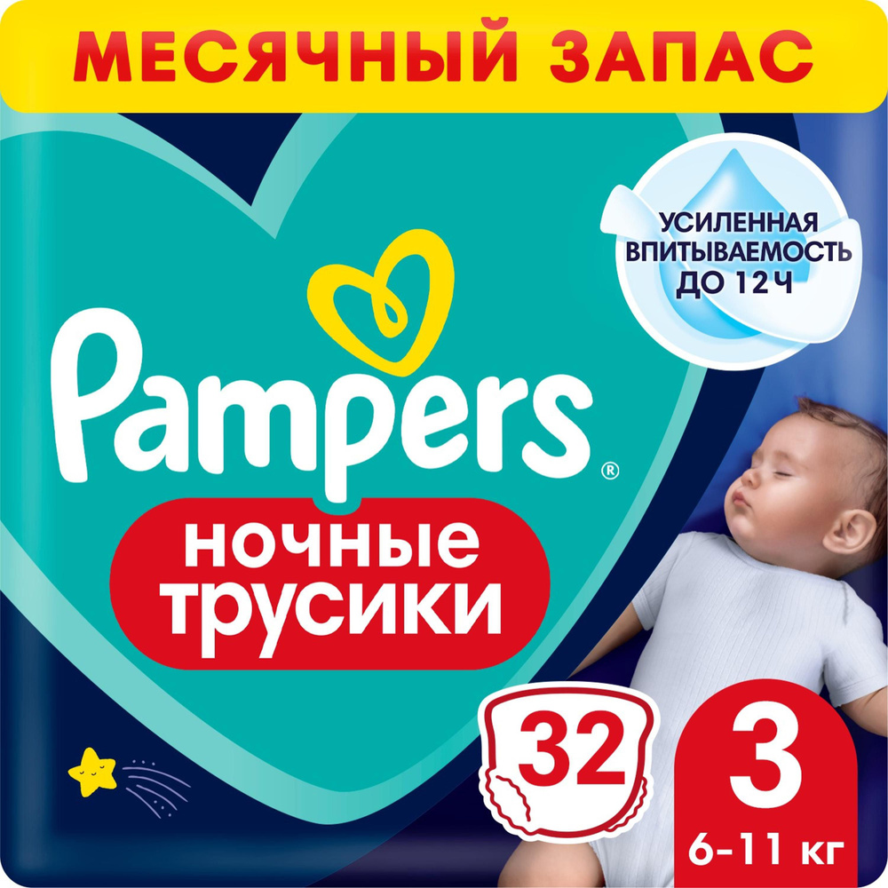 Pampers Pants Подгузники-трусики детские ночные, р. 3, 32 шт, 6-11 кг фото