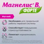 Магнелис B6 форте, 100 мг+10 мг, таблетки, покрытые пленочной оболочкой, 60 шт. фото 3