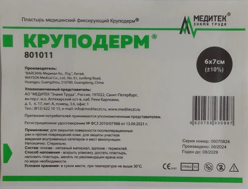 Круподерм Пластырь медицинский фиксирующий, 6 см х 7 см, повязка стерильная, 1 шт. фото