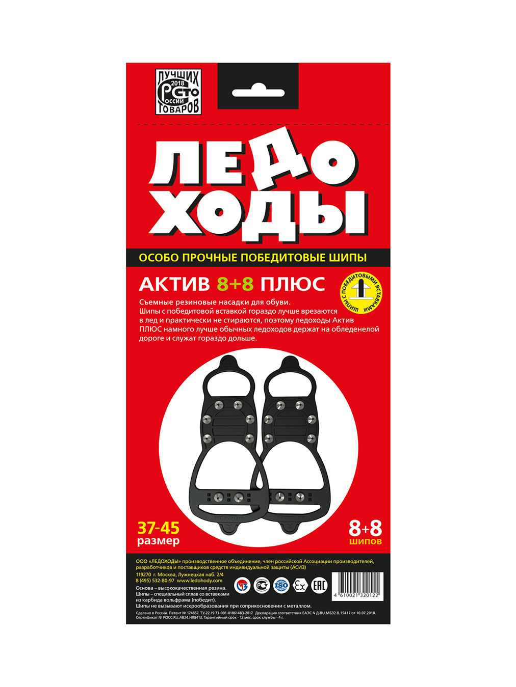 Ледоходы Актив плюс для ходьбы в гололед, р. 37-45, 1 шт, 8 х 8 шипов фото