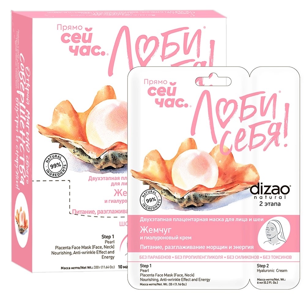 Dizao Маска тканевая для лица шеи Жемчуг + Гиалуроновый крем, маска для лица, 10 шт, 2 этапа фото