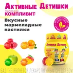 Компливит Активные Детишки, 4.5 г, пастилки жевательные, 30 шт. фото 4