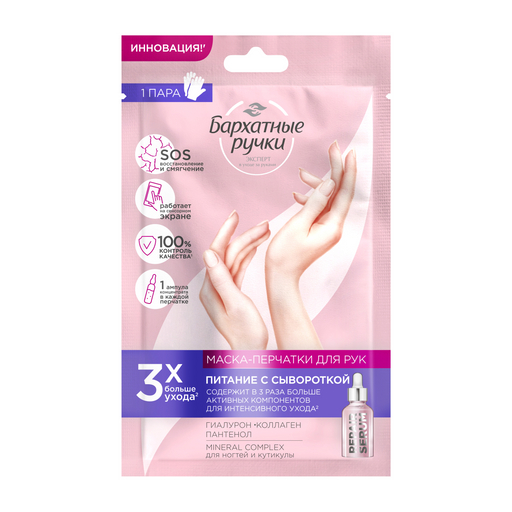 Бархатные ручки Маска-перчатки для рук №1, маска-перчатки, 2 шт, пара фото