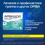 Арбидол, 50 мг, таблетки, покрытые пленочной оболочкой, 20 шт, противовирусное от гриппа и ОРВИ фото 6