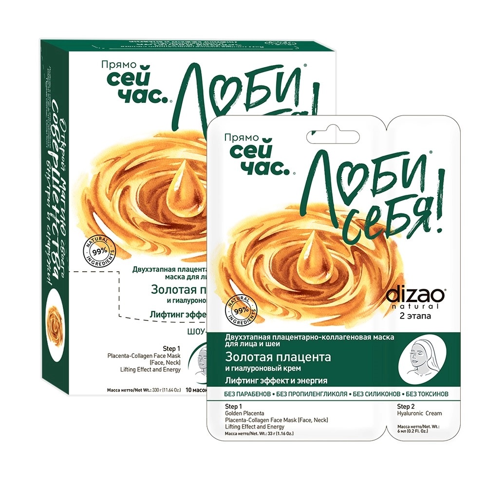 Dizao Маска тканевая для лица шеи и век Золотая плацента + Гиалуроновый крем, маска для лица, 10 шт, 2 этапа фото