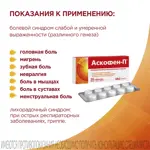 Аскофен-П, таблетки, 10 шт. фото 4