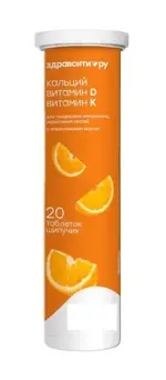 Здравсити Кальций + витамин D + витамин K, таблетки шипучие, 4 г, 20 шт, апельсин фото