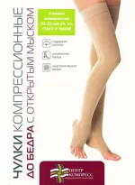 Чулки компрессионные кругловязаные до бедра с открытым мыском, 2 класс компрессии, р. 6, 1 шт, телесного цвета фото