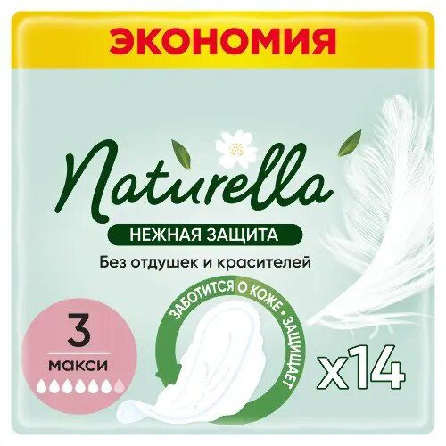 Naturella Ultra Нежная Защита Макси, прокладки гигиенические, 14 шт. фото