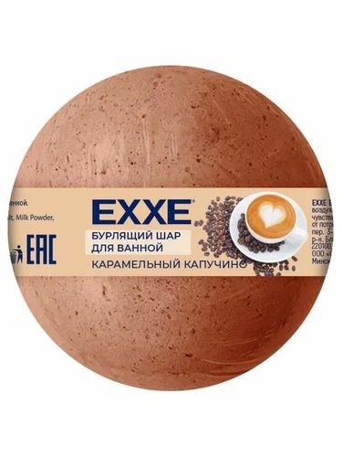 EXXE бурлящий шар для ванн, 120 г, 1 шт, карамельный капучино фото