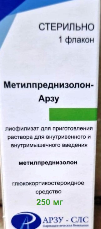 Метилпреднизолон-Арзу, 250 мг, лиофилизат для приготовления раствора для внутривенного и внутримышечного введения, 1 шт. фото