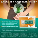 Орликс, 0.3 г, таблетки, 10 шт. фото 4